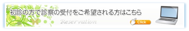 初診の方で診察の受付をご希望される方はこちら