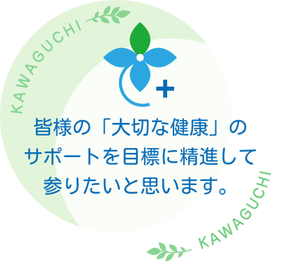 皆様の「大切な健康」のサポートを目標に精進して参りたいと思います。